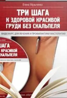 Три шага к здоровой красивой груди без скальпеля (Елена Музыченко)