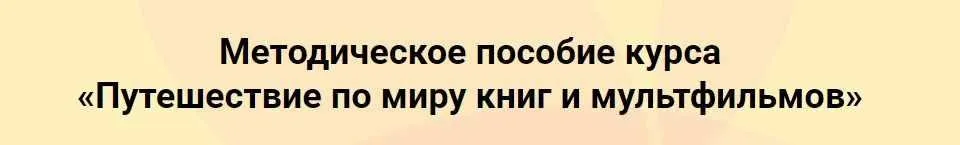 ТРИЗ Сценарии для детей 7-8 лет «Путешествие по миру книг и мультфильмов» (Евгения Гин ,Ольга Ламзина)