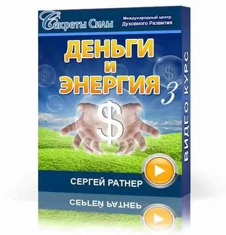 Деньги и энергия 3 (Сергей Ратнер)