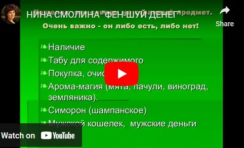 Фэншуй для кошелька (Нинель Смолина)