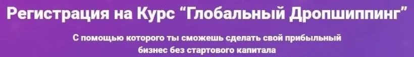 Глобальный Дропшиппинг и Глобальный маркетинг, 2019 (Алексей Мамонько)