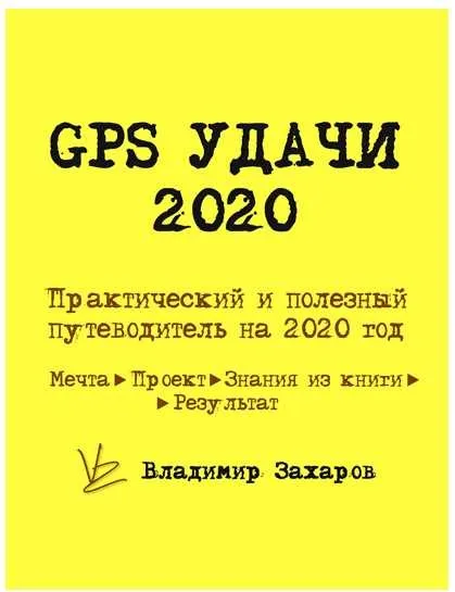 GPS Удачи - практическое руководство на весь 2020 год (Владимир Захаров)