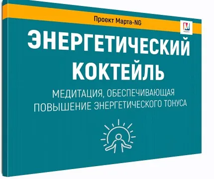 Энергетический коктейль (Марта Николаева-Гарина)