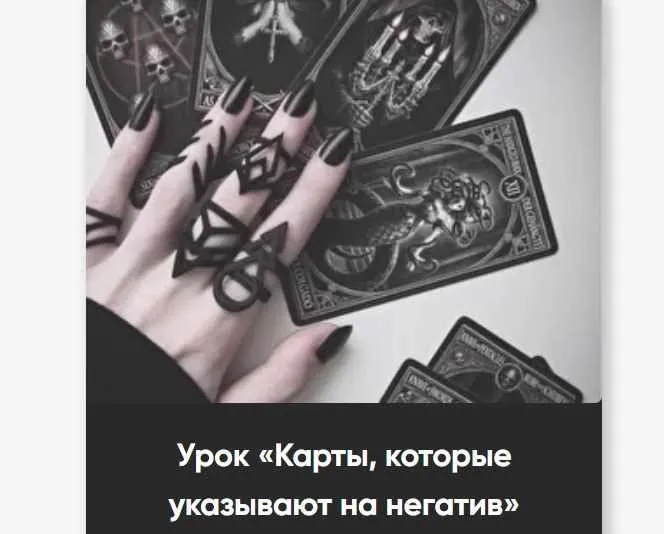 Карты, которые укажут на негативное воздействие (Марина Вайн)