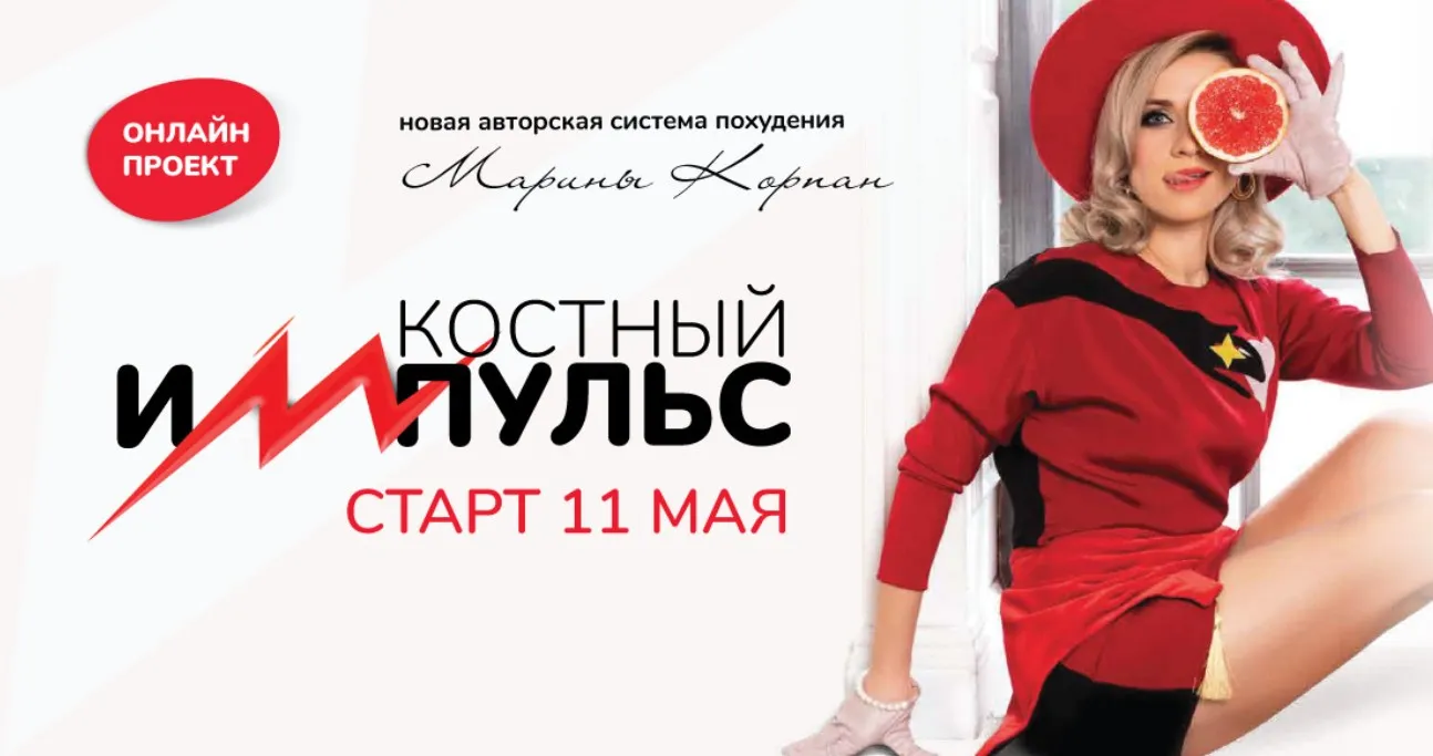 Костный импульс. Пакет Вип. Май 2021 (Марина Корпан)