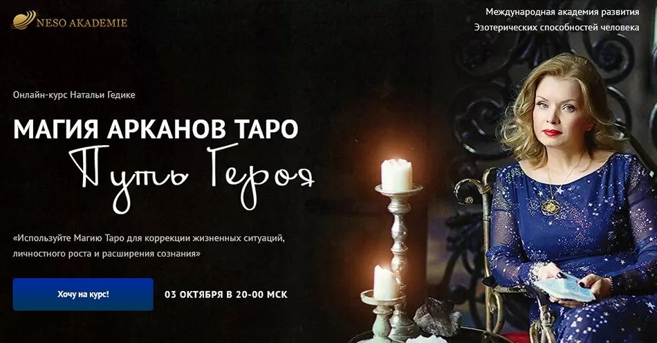 Магия арканов Таро Путь Героя. Занятие 1 (Наталья Гедике)