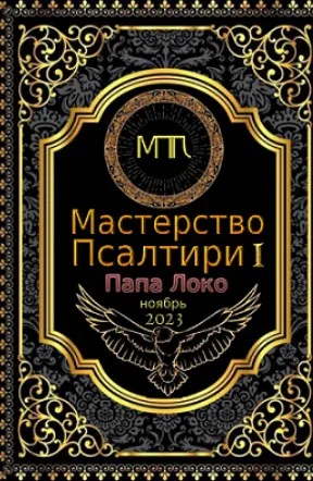 [Общество тайных знаний] Мастерство Псалтири (Папа Локо)