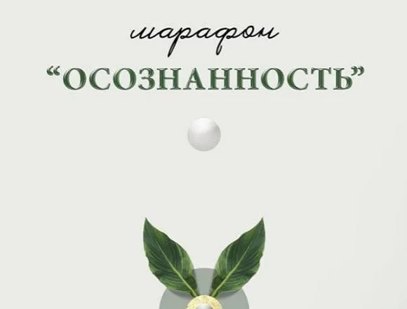Осознанность (nutriciolog_zhukova, doctor_akhmedova__)