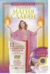 Тайная магия славян. 12 сильнейших славянских ритуалов на удачу, деньги и счастье (Арина Ласка)