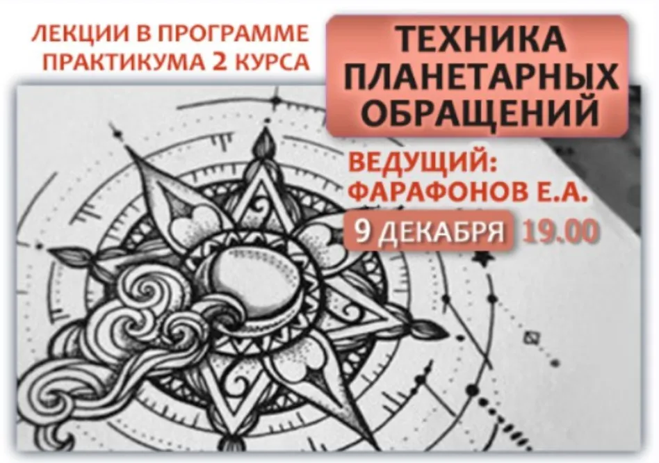 Техника планетарных обращений (Евгений Фарафонов)