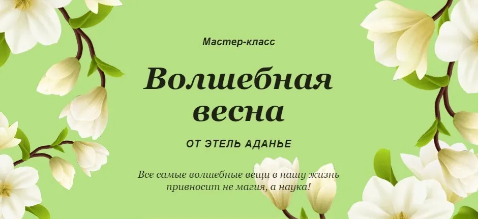Волшебная весна. Тариф Базовый (Этель Аданье)