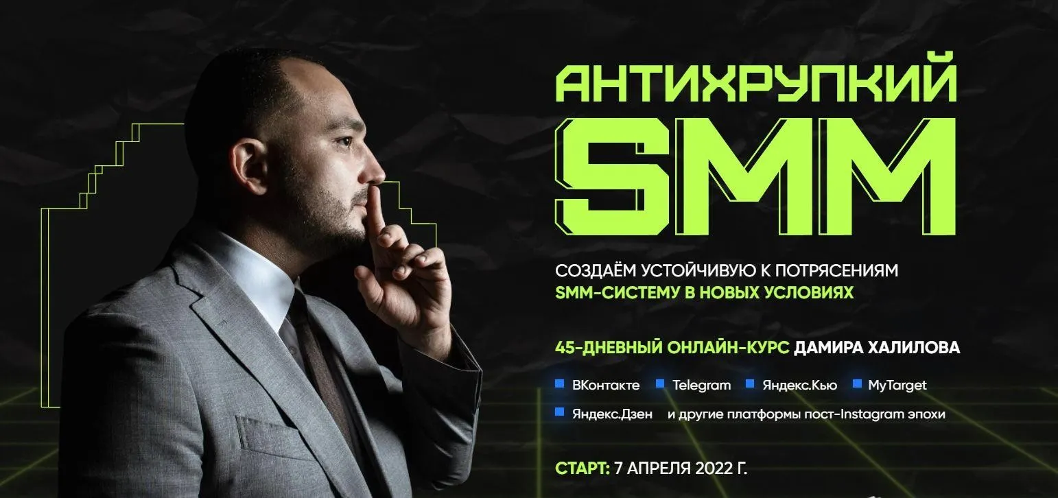 АнтиХрупкий SMM 2022. Тариф Gold (Дамир Халилов)