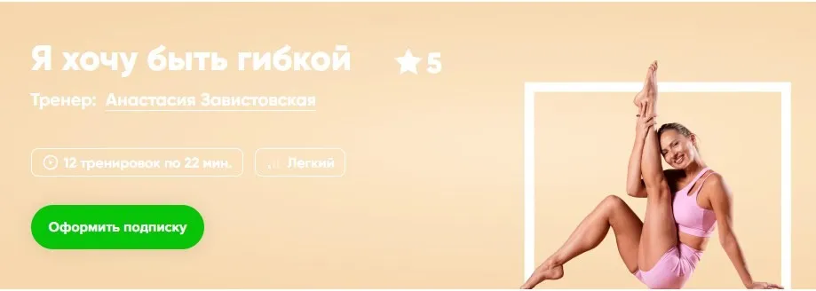 [Fitstars] Я хочу быть гибкой (Анастасия Завистовская)