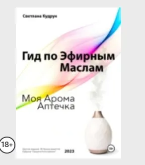 Гид по эфирным маслам. Моя арома аптечка (Светлана Кудрук)