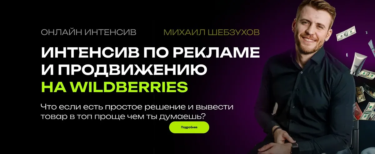Интенсив по рекламе и продвижению на Wildberries. Тариф Базовый (Михаил Шебзухов)