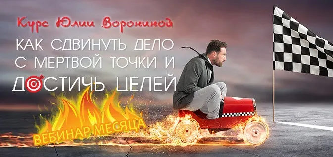 Как сдвинуть дело с мертвой точки и достичь целей (Юлия Воронина)