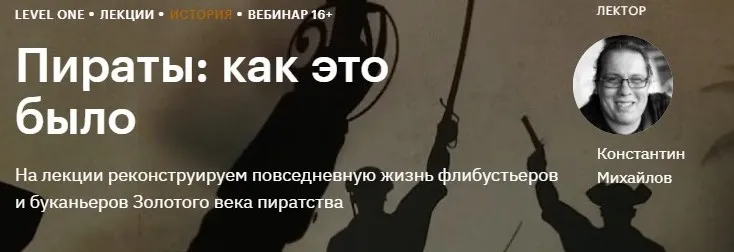 [Level One] Пираты: как это было (Константин Михайлов)