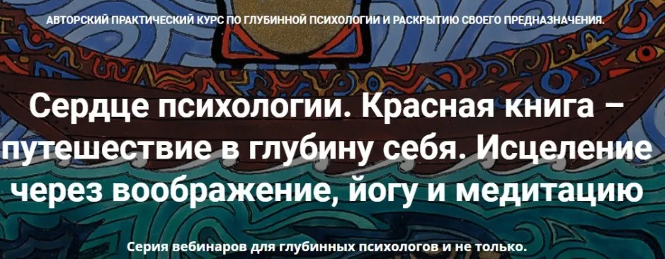 [МАПП] Сердце психологии. Красная книга – путешествие в глубину себя. Занятие 10 (Станислав Раевский)