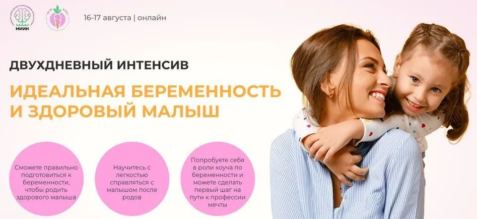 [МИИН] Идеальная беременность и здоровый малыш. Тариф Слушаю и участвую (Антонина Цвинария)