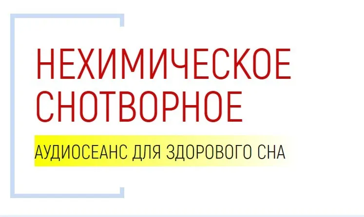 Нехимическое снотворное (Марта Николаева-Гарина)