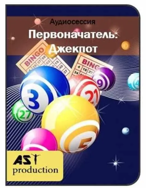 Первоначатель: Джекпот [Ast production]