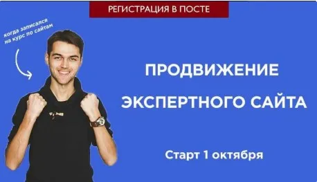 Создание и продвижение экспертного сайта (Станислав Матвеев)