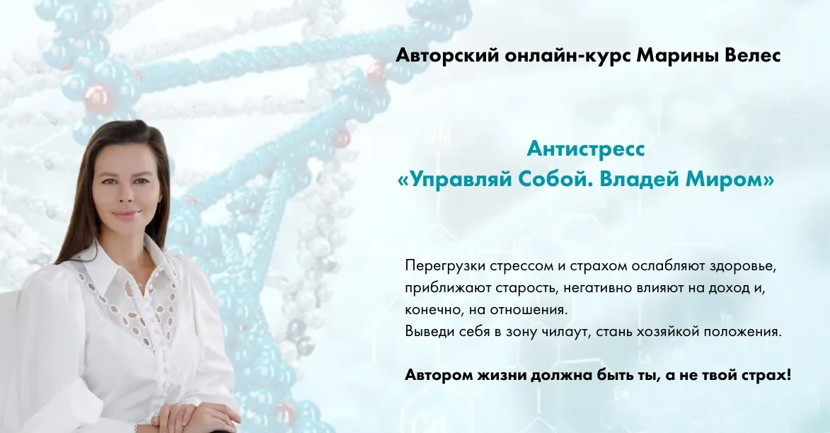 Управляй собой. Владей миром. Тариф Base (Марина Велес)