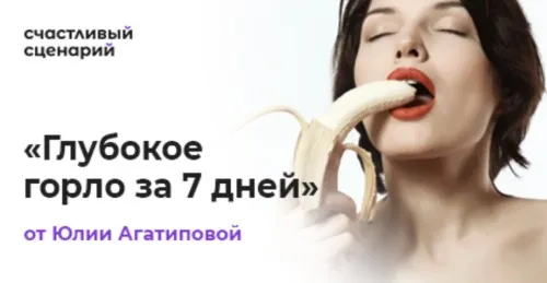 Глубокое горло за 7 дней (Юлия Агапитова)