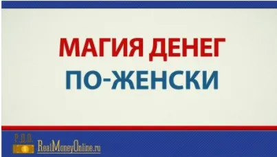 Магия денег по-женски, март-апрель 2015 (Евгений Дейнеко)