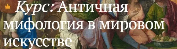 [Магистерия] Античная мифология в мировом искусстве (Анна Пожидаева)