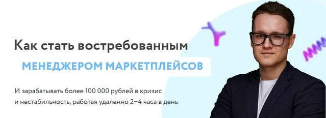 Менеджер маркетплейсов. Тариф Базовый (Владимир Фридман)