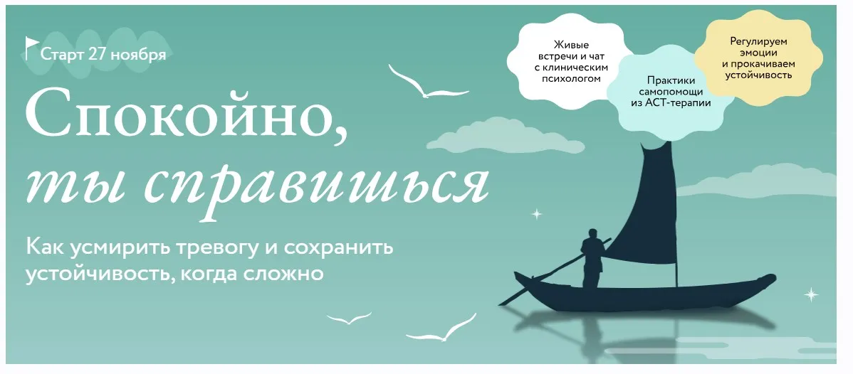 [МИФ. Курсы] Спокойно, ты справишься. Как усмирить тревогу и сохранить устойчивость когда сложно. Тариф Комфорт (Ольга Турчинская)