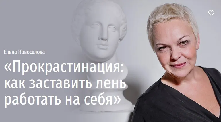 [Прямая речь] Прокрастинация: как заставить лень работать на себя (Елена Новоселова)
