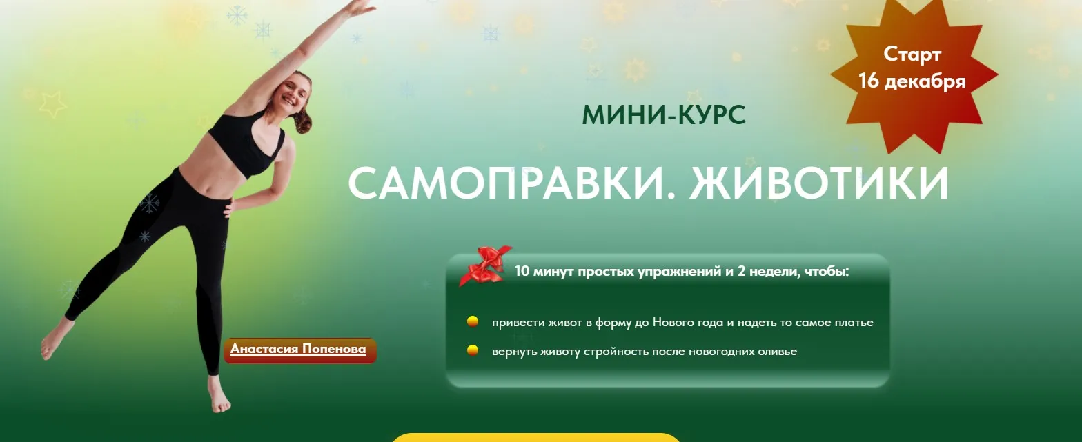 Самоправки. Животики. Тариф Просто подтянуть живот (Анастасия Попенова)