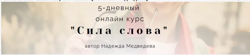 Сила слова 2.0: Мощные тексты (Наталья Медведева)