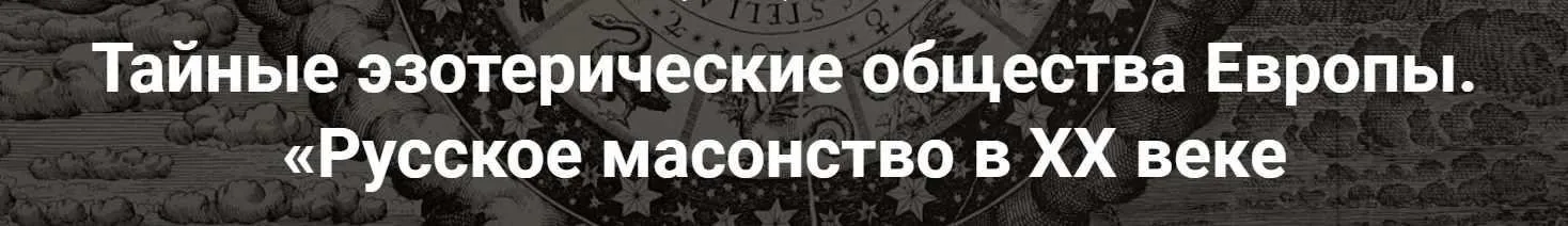 [Точка интеллекта] Тайные эзотерические общества Европы. Русское масонство в XX веке (Иван Негреев)