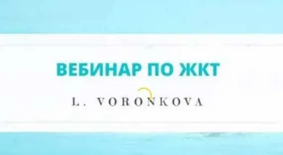 Вебинар по ЖКТ (Лилия Воронкова)