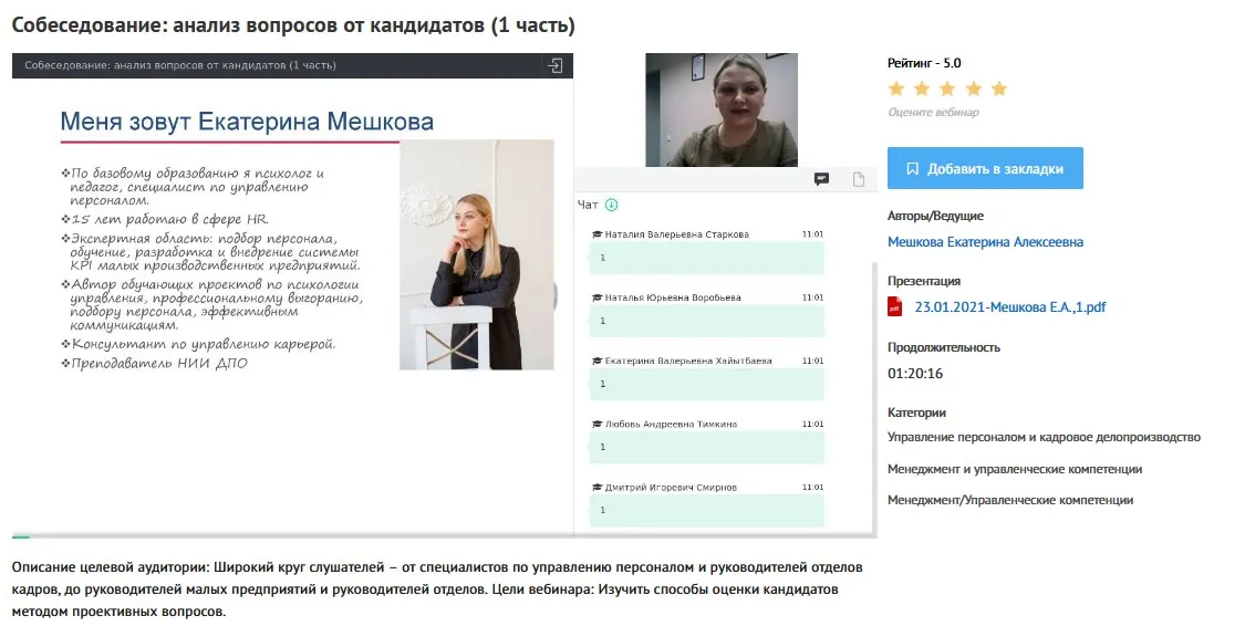 Вебинары: «Собеседование: анализ вопросов от кандидатов» (Екатерина Мешкова)