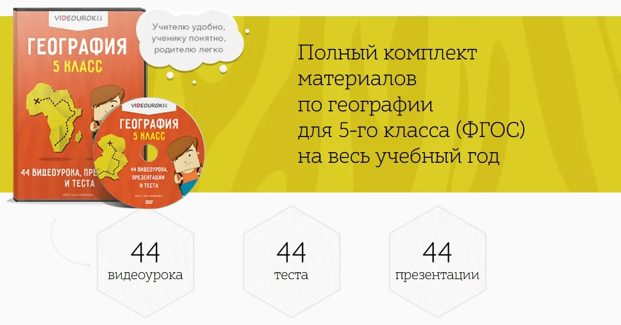 [Videouroki] Полный комплект материалов по географии для 5-го класса (ФГОС) на весь учебный год (Дмитрий Тарасов)