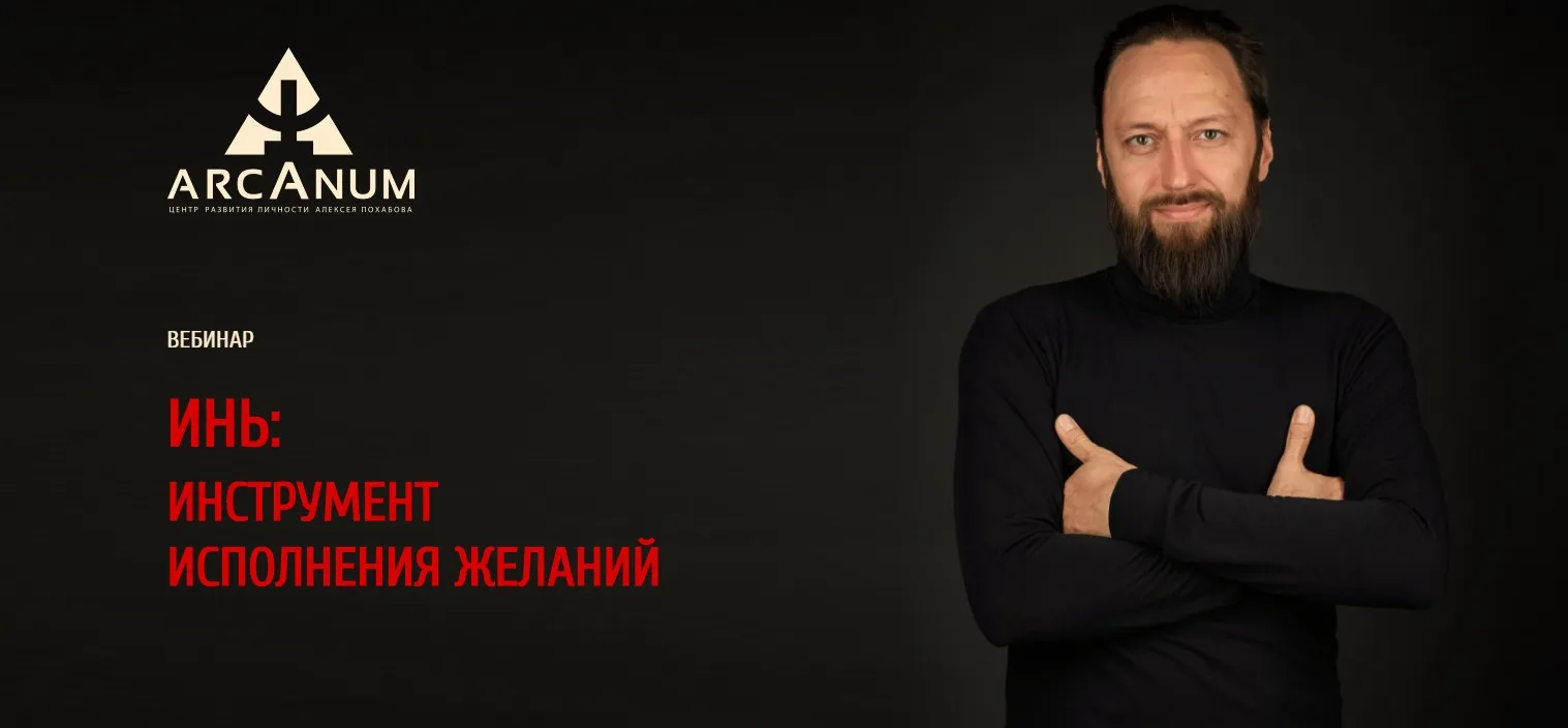 [arcanum] ИНЬ: инструмент исполнения желаний (Олег Бакалов)