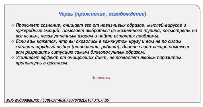 [Аst production] Слова-лекари Червь (прояснение, освобождение)
