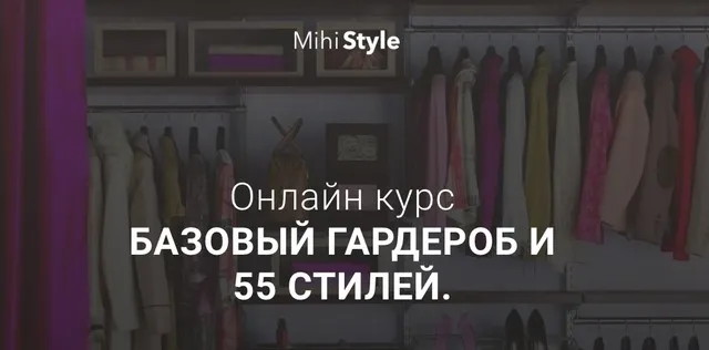 Базовый гардероб и 55 стилей, 2019 (MihiStyle)