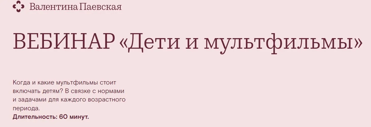 Дети и мультфильмы (Валентина Паевская)