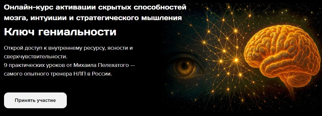 [Институт Современного НЛП] Ключ гениальности (Михаил Пелехатый)