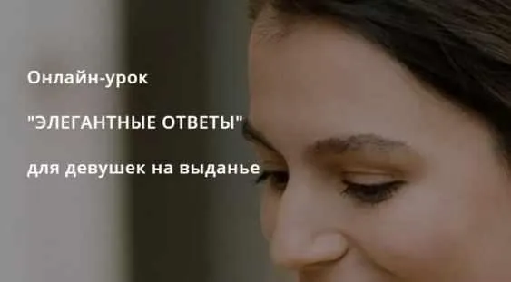 Элегантные ответы (Тати Салимова)