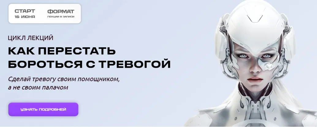 Как перестать бороться с тревогой (Эва Дофамин)