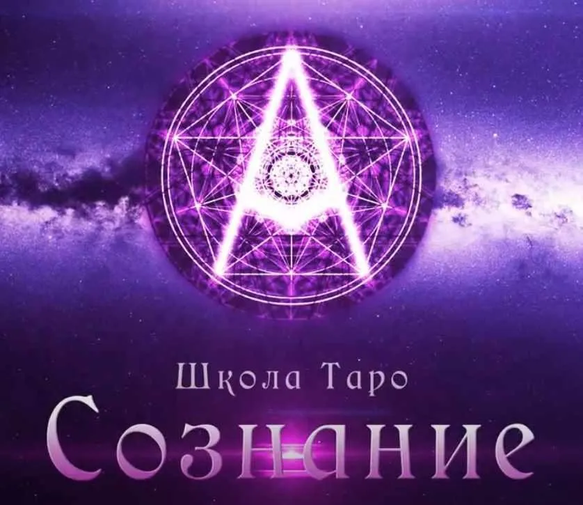 [Мастерская Таро Сознание] Стихии в Таро Манара и психотипы личностей. 2018 (Анастасия Рочева)