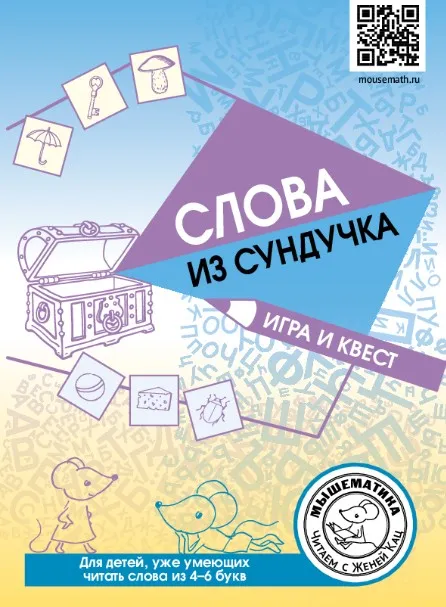 [Мышематика] Слова из сундучка: игра и квест (Женя Кац)