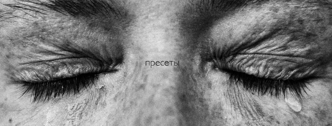 Пресеты (Анна Ильина)