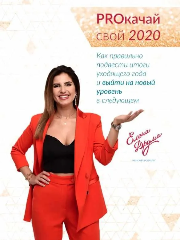 «PROкачай свой 2020» (Лена Друма)
